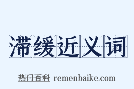 滞缓近义词是什么意思的图片